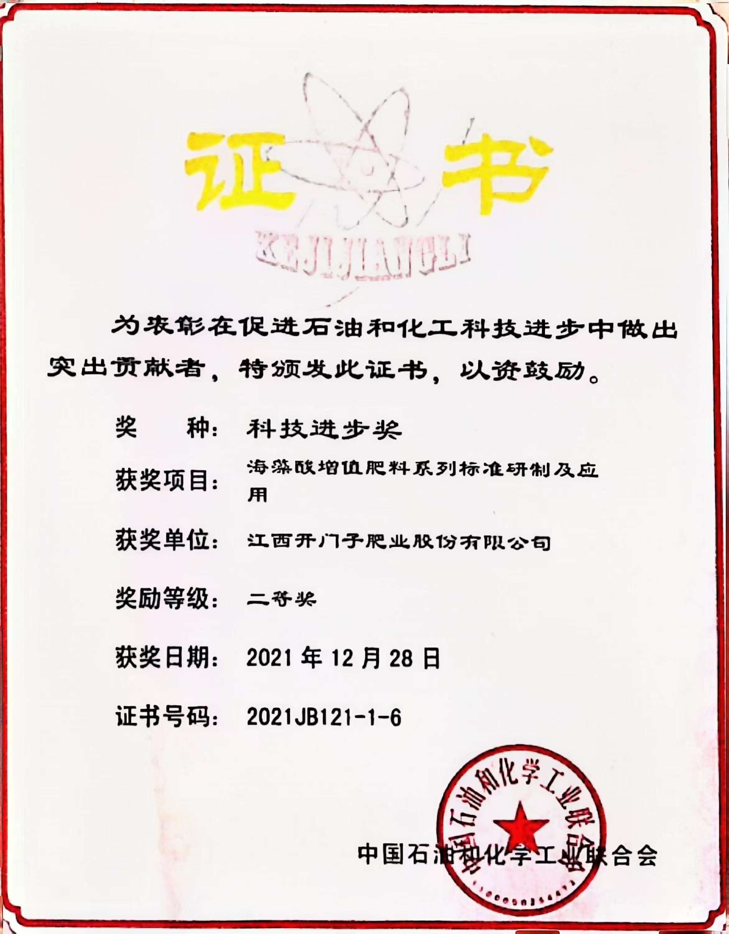 116.2021年海藻酸增值肥料科技進(jìn)步獎.jpg